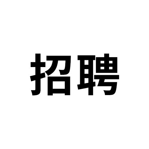 阿里巴巴国际站运营专员招聘